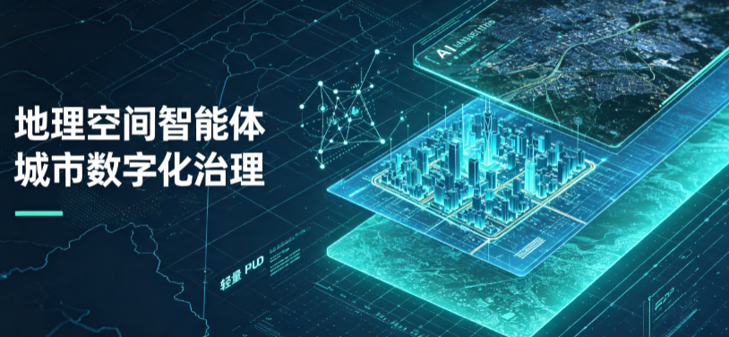 南关区地理 AI 智能体 Geo 优化落地城市全域治理，多维空间驱动精细化管理