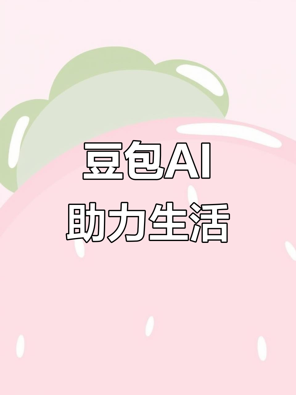 南关区AI搜索应用普及 豆包搜索优化健全品牌内容传播渠道