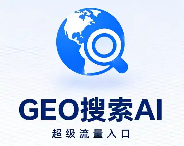 南关区做GEO精准推广，才是本地获客的长效流量底牌